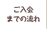 ご入会までの流れ