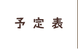 予定表