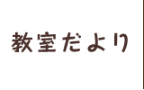 教室だより