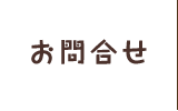 お問合せ