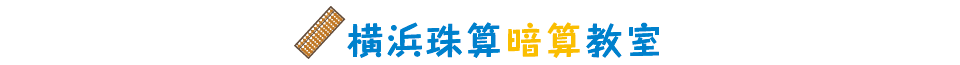 横浜珠算暗算教室